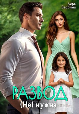 Развод. (Не) нужна
