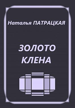 Золото клена