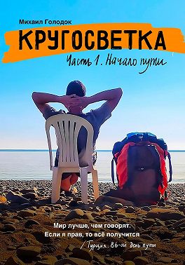 Кругосветка. Часть 1. Начало пути