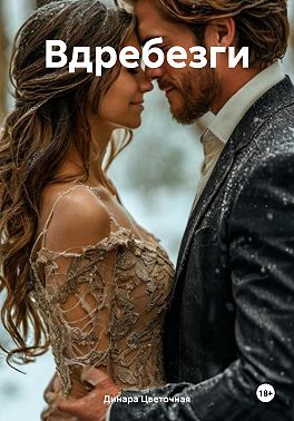 Вдребезги