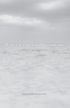 Между исповедью и проповедью. Книга на вырост