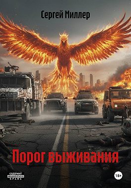 Порог выживания