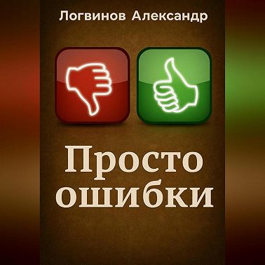 Просто ошибки