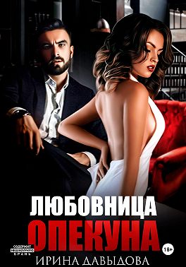 Любовница опекуна