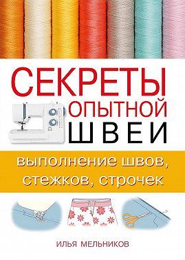 Секреты опытной швеи: выполнение швов, стежков, строчек