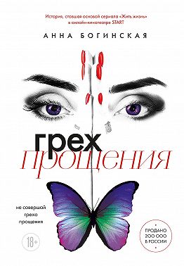 Грех прощения. Не совершай греха прощения