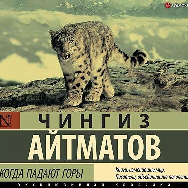 Когда падают горы