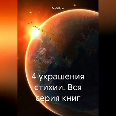 4 украшения стихии. Вся серия книг