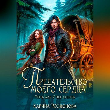 Предательство моего сердца. Тень для спецагента