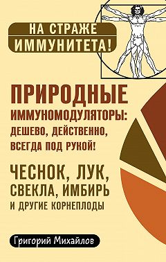 Природные иммуномодуляторы