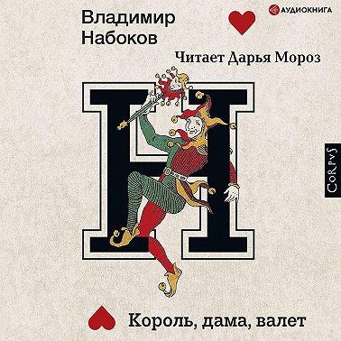 Король, дама, валет