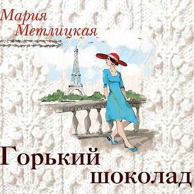 Горький шоколад