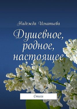 Душевное, родное, настоящее. Стихи