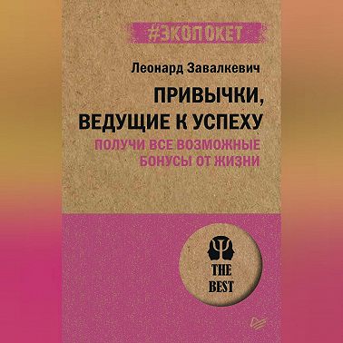 Привычки, ведущие к успеху. Получи все возможные бонусы от жизни