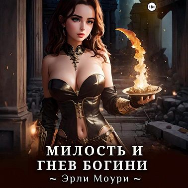 Милость и Гнев Богини