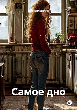 Самое дно