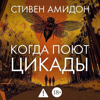 Когда поют цикады