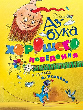 Азбука хорошего поведения в стихах