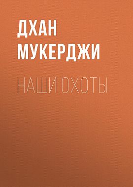 Наши охоты