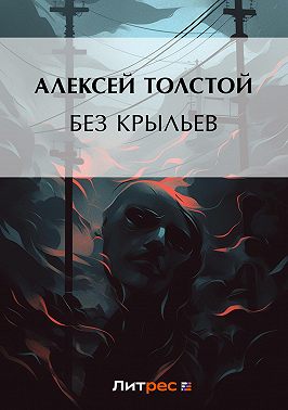 Без крыльев