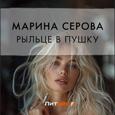 Рыльце в пушку