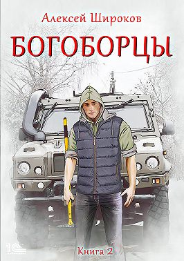 Богоборцы. Книга 2