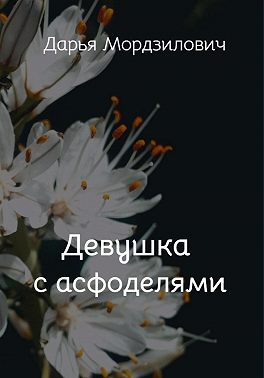 Девушка с асфоделями