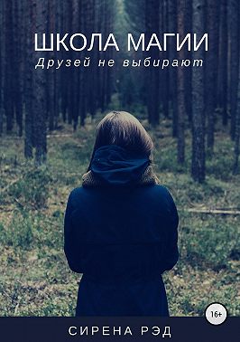 Школа магии, или Друзей не выбирают