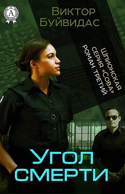 Угол смерти