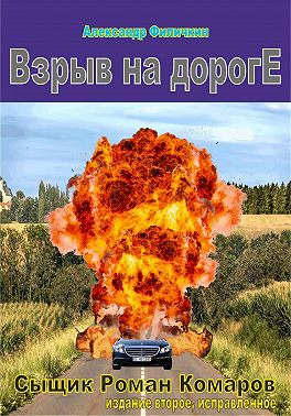 Взрыв на дороге (издание второе, исправленное)