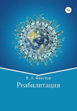 Реабилитация