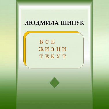 Все жизни текут