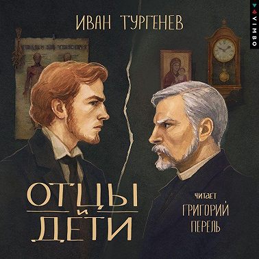 Отцы и дети
