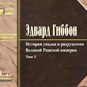 История упадка и разрушения Римской Империи. Том 1
