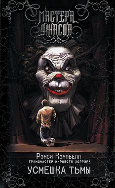 Усмешка тьмы