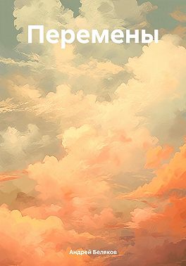 Перемены