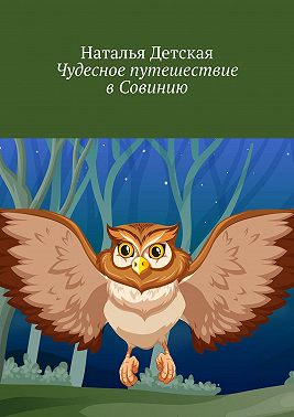 Чудесное путешествие в Совинию