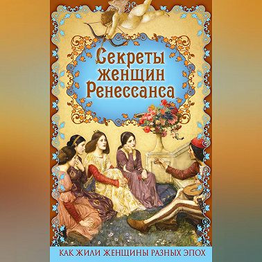 Секреты женщин Ренессанса