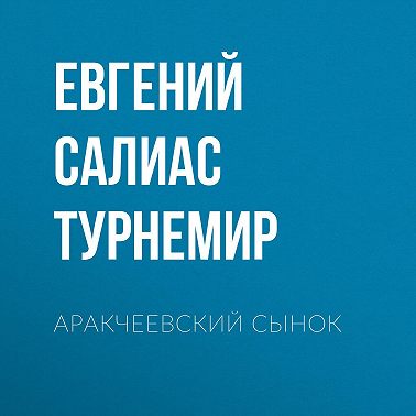 Аракчеевский сынок