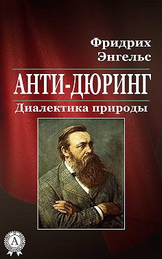 Анти-Дюринг. Диалектика природы