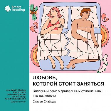 Любовь, которой стоит заняться. Классный секс в длительных отношениях – это возможно. Стивен Снайдер. Саммари