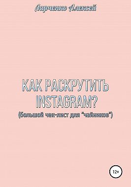 Как раскрутить Instagram