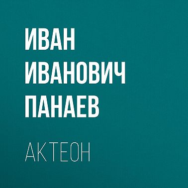 Актеон