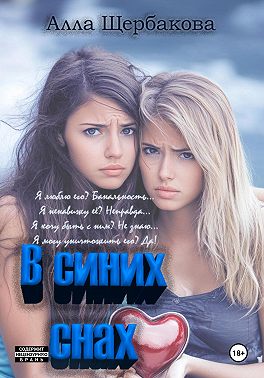 В синих снах