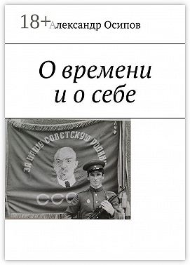 О времени и о себе