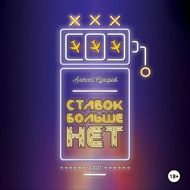 Ставок больше нет