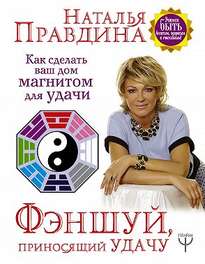 Фэншуй, приносящий удачу. Как сделать ваш дом магнитом для удачи