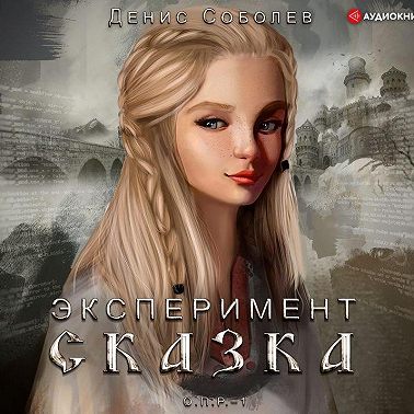 Эксперимент СКАЗКА