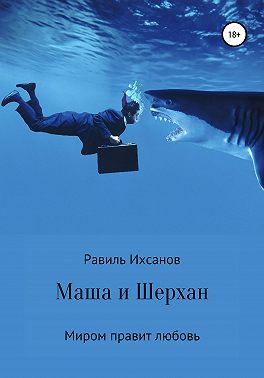 Маша и Шерхан
