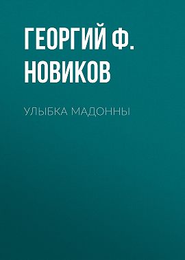 Улыбка Мадонны